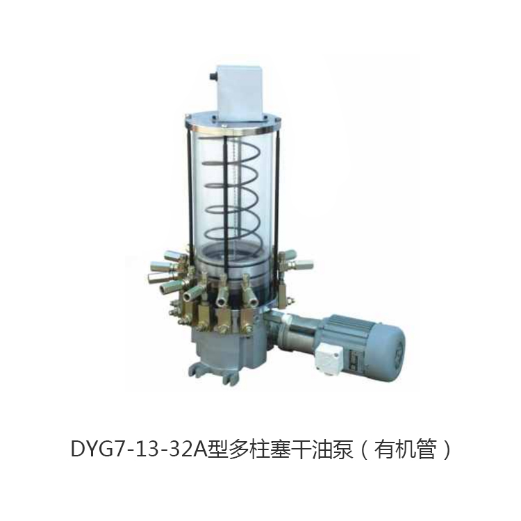  DYG7-13-32A型多柱塞干油泵（有機(jī)管）